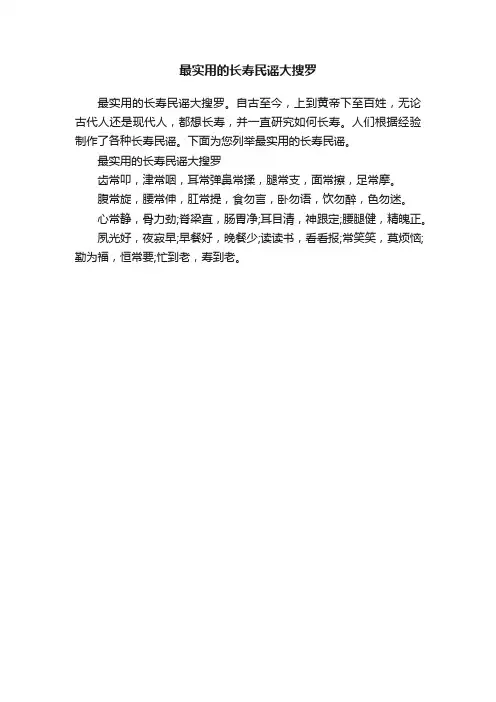 最实用的长寿民谣大搜罗