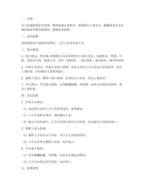 校园出入人员登记管理制度