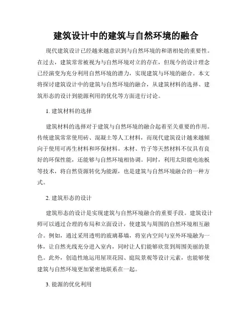 建筑设计中的建筑与自然环境的融合