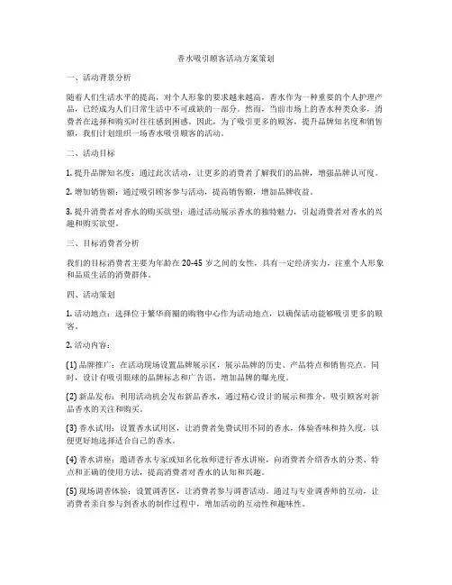 香水吸引顾客活动方案策划