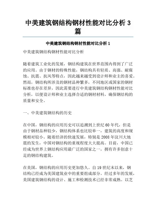 中美建筑钢结构钢材性能对比分析3篇