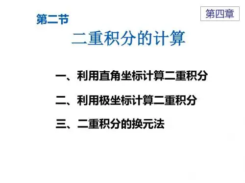 42二重积分的计算