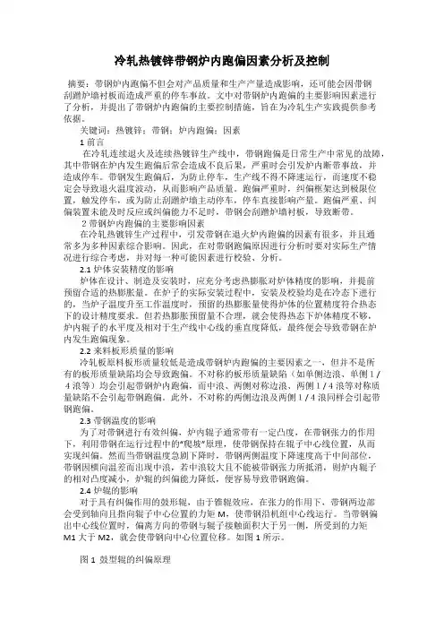 冷轧热镀锌带钢炉内跑偏因素分析及控制