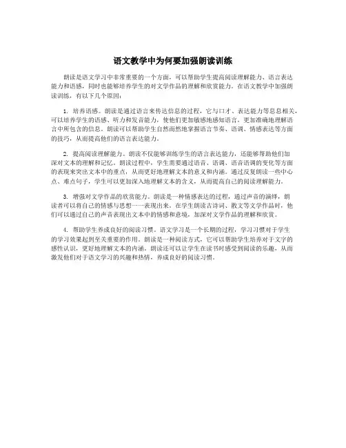语文教学中为何要加强朗读训练