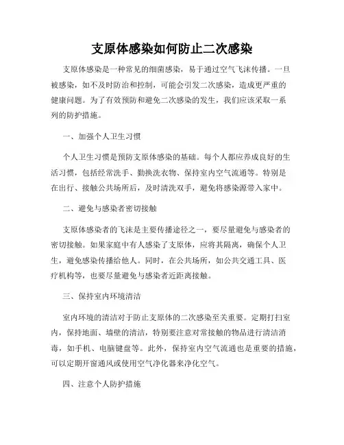 支原体感染如何防止二次感染