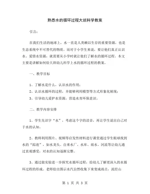 熟悉水的循环过程大班科学教案