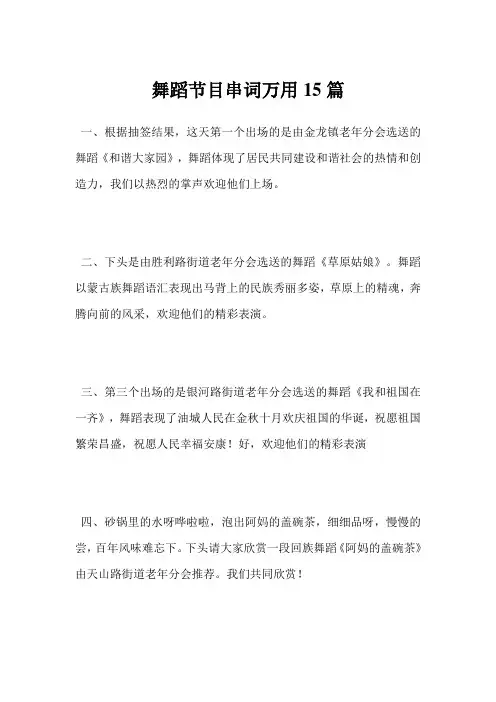 最新-舞蹈节目串词万用15篇范文
