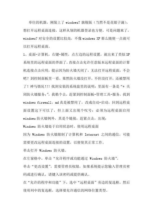 win7怎么解决远程连接不可用问题