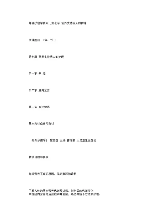 外科护理学教案_第七章营养支持病人的护理