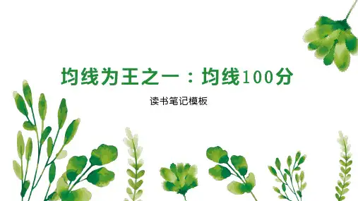 均线为王之一：均线100分