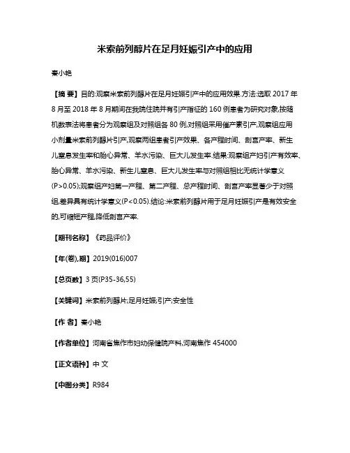 米索前列醇片在足月妊娠引产中的应用