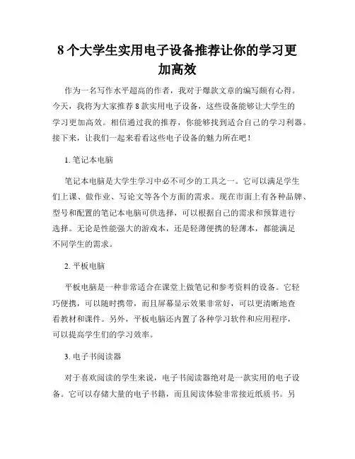 8个大学生实用电子设备推荐让你的学习更加高效