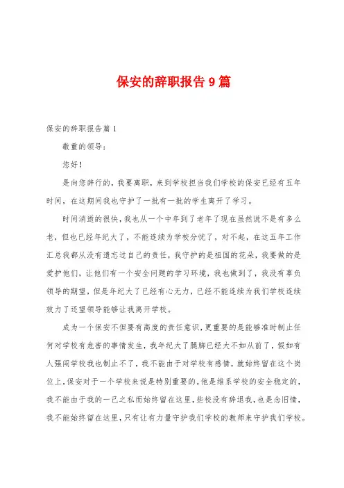 保安的辞职报告9篇