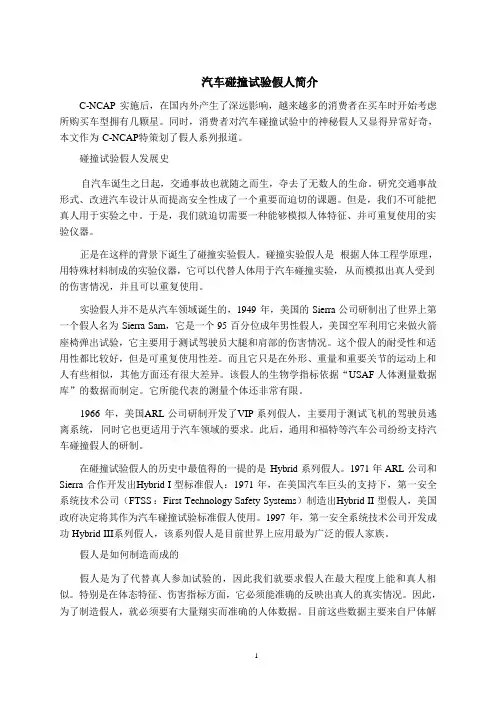 汽车碰撞试验假人简介