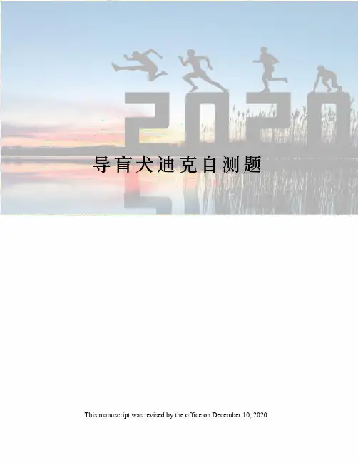 导盲犬迪克自测题