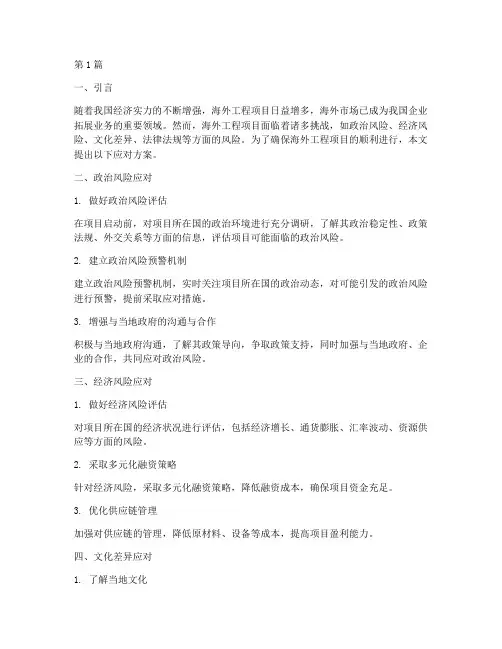 海外工程项目应对方案(2篇)