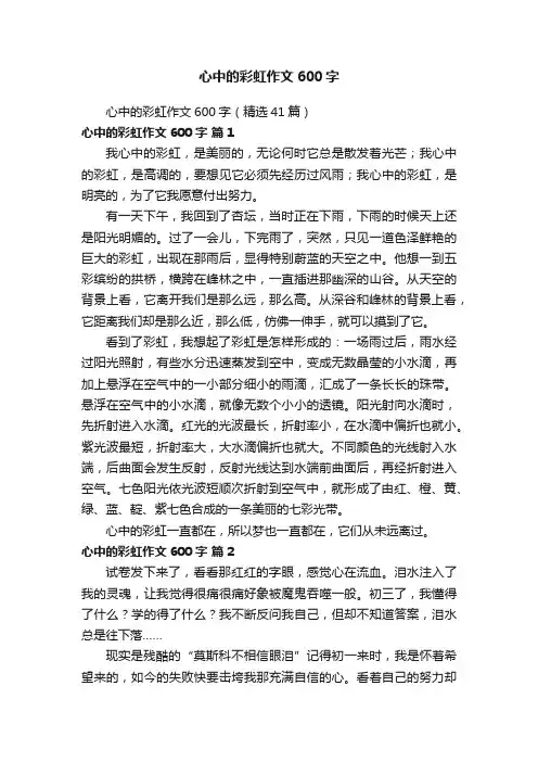 心中的彩虹作文600字（精选41篇）