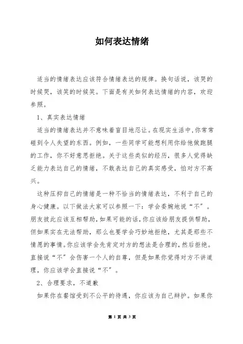 如何表达情绪