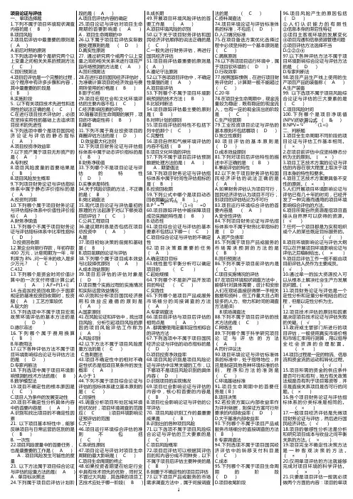 项目论证与评估复习资料