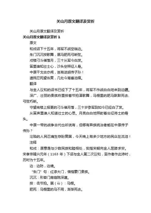关山月原文翻译及赏析