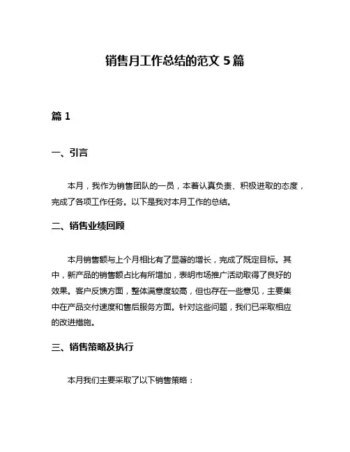 销售月工作总结的范文5篇