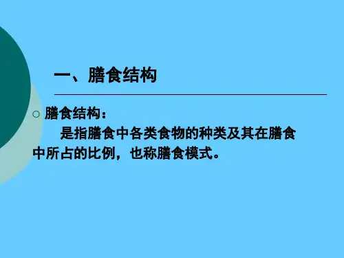 营养学——膳食结构与健康