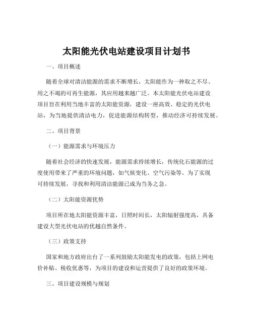 太阳能光伏电站建设项目计划书