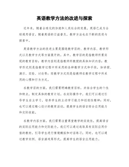 英语教学方法的改进与探索