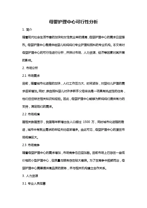 母婴护理中心可行性分析