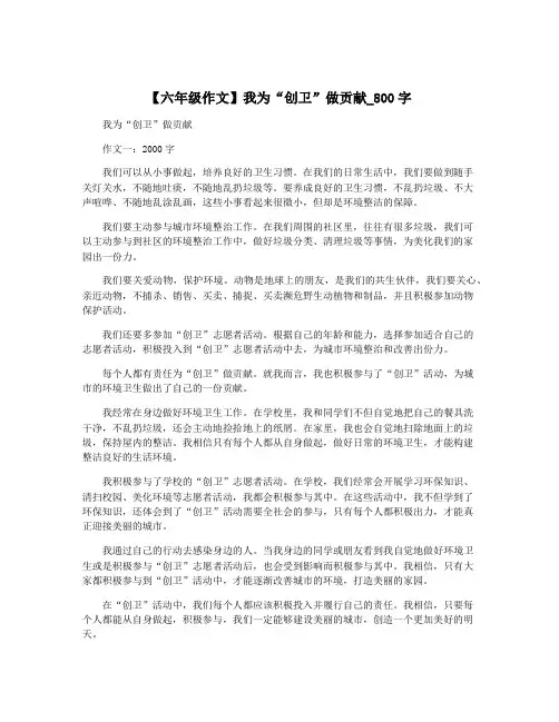 【六年级作文】我为“创卫”做贡献_800字