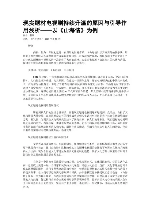 现实题材电视剧持续升温的原因与引导作用浅析——以《山海情》为例