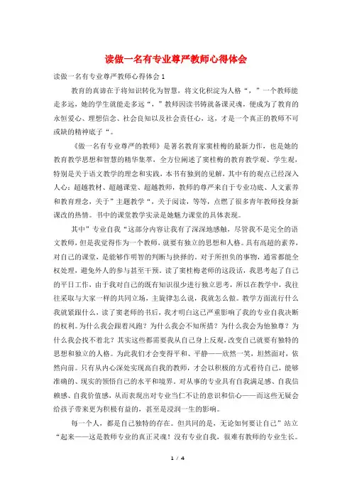 读做一名有专业尊严教师心得体会