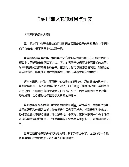 介绍巴南区的旅游景点作文