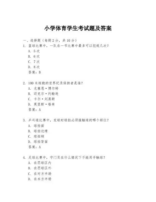 小学体育学生考试题及答案