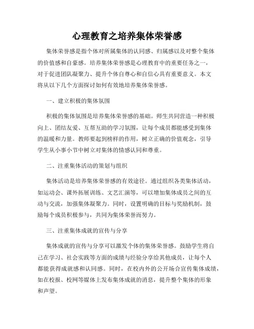 心理教育之培养集体荣誉感