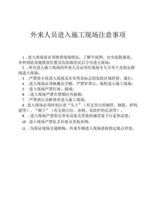 外来人员进入施工现场注意事项