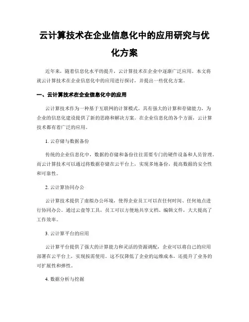 云计算技术在企业信息化中的应用研究与优化方案
