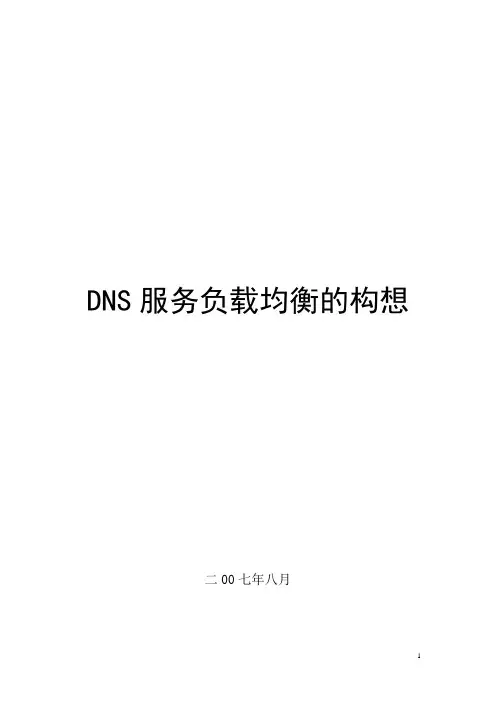 DNS负载均衡的构想