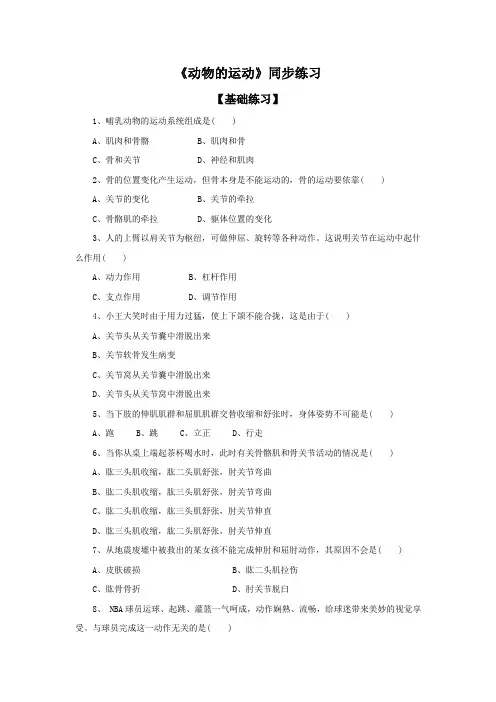 人教版八年级生物上册第五单元第二章第一节《动物的运动》同步练习题(解析版)