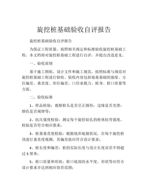 旋挖桩基础验收自评报告
