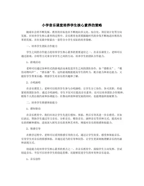 小学音乐课堂培养学生核心素养的策略