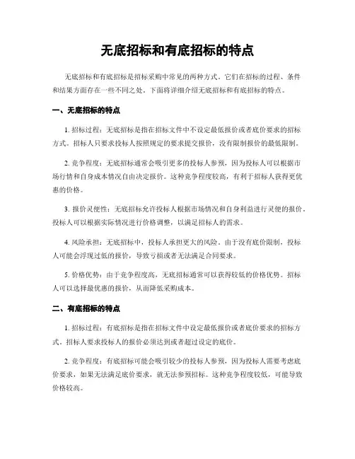 无底招标和有底招标的特点