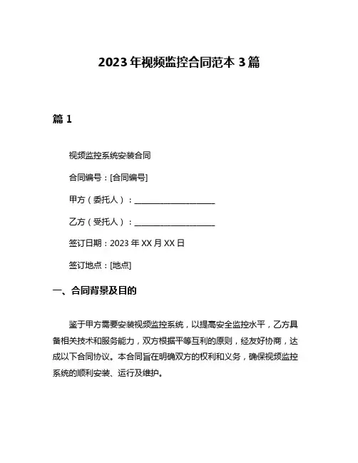 2023年视频监控合同范本3篇