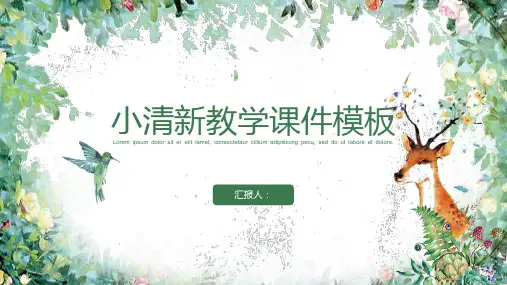 小清新教学PPT模板