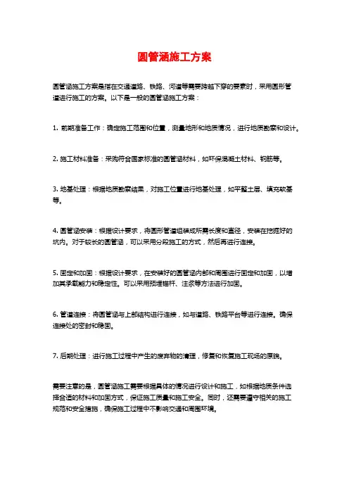 圆管涵施工方案
