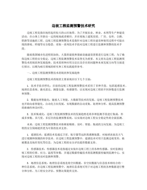 边坡工程监测预警技术研究