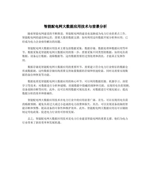 智能配电网大数据应用技术与前景分析