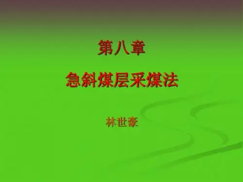 煤矿开采学课件第一篇采煤方法第八章  急倾斜煤层开采