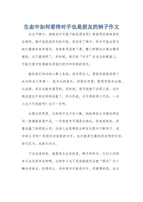 生态中如何看待对手也是朋友的例子作文