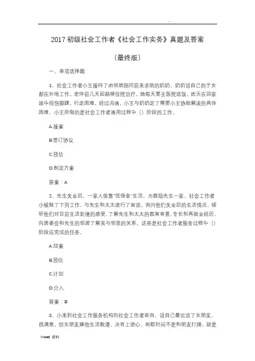 2018年初级社会工作者《社会工作实务》真题及答案解析